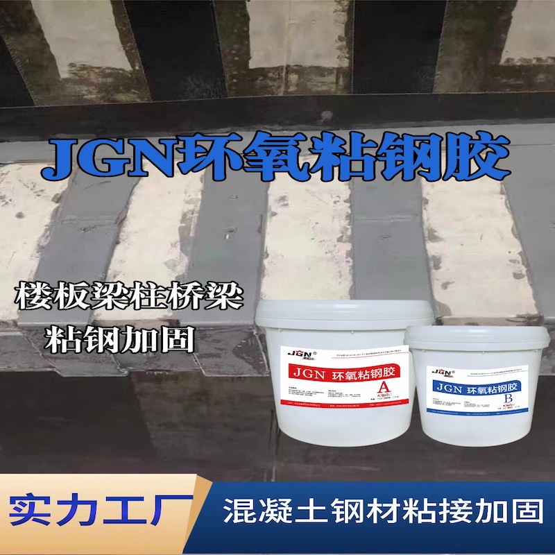 资兴JGN环氧粘钢胶